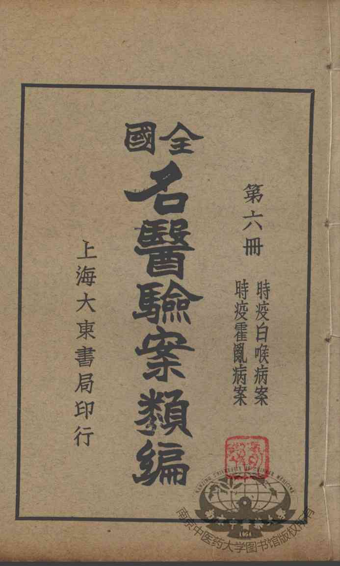 全国名医验案类编  第6册